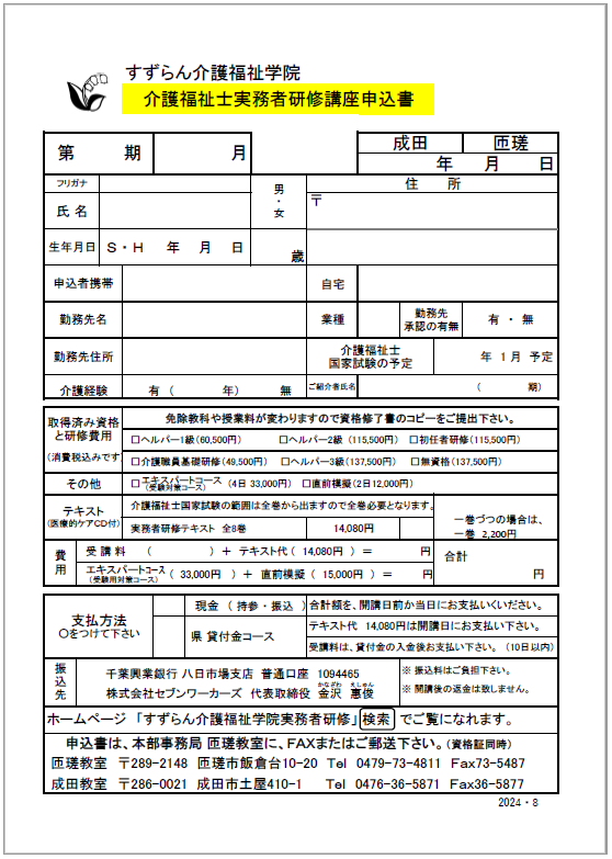 申し込み方法 | 実務者研修 | すずらん介護福祉学院